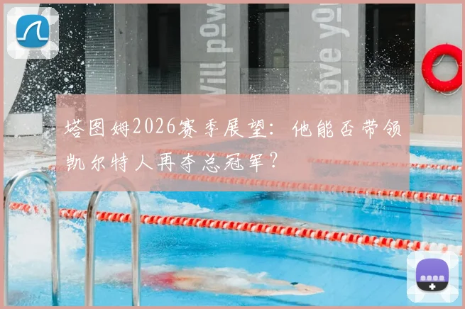 塔图姆2026赛季展望：他能否带领凯尔特人再夺总冠军？