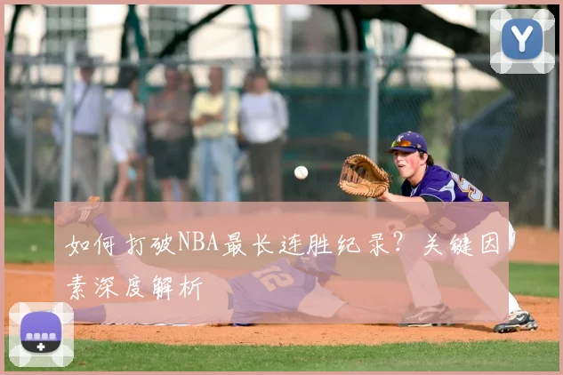 如何打破NBA最长连胜纪录？关键因素深度解析