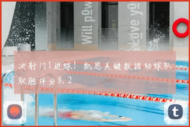次射门1进球!凯恩关键数据助球队取胜评分8.2