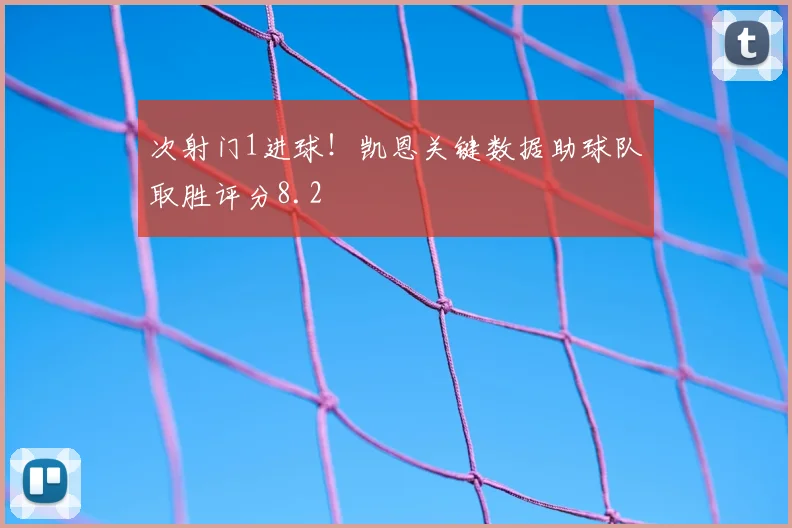 次射门1进球！凯恩关键数据助球队取胜评分8.2