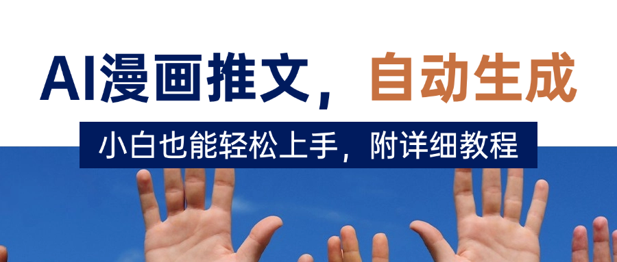 deepseek+AI漫画推文，自动生成原创视频，小白也能轻松上手，附详细教程