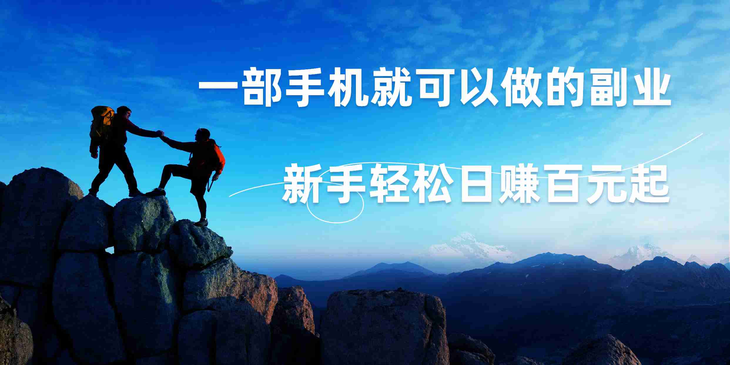 微信小程序自动赚钱，背靠腾讯大平台，一部手机就可以，新手轻松日入百元起！