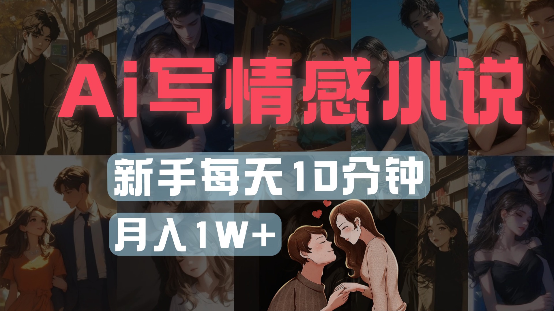 AI写情感小说，多平台批量发布，新手每天10分钟也能月入1w+