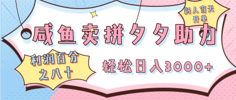 咸鱼卖拼夕夕助力，新人当天开单，利润百分之八十，轻松日入3000➕