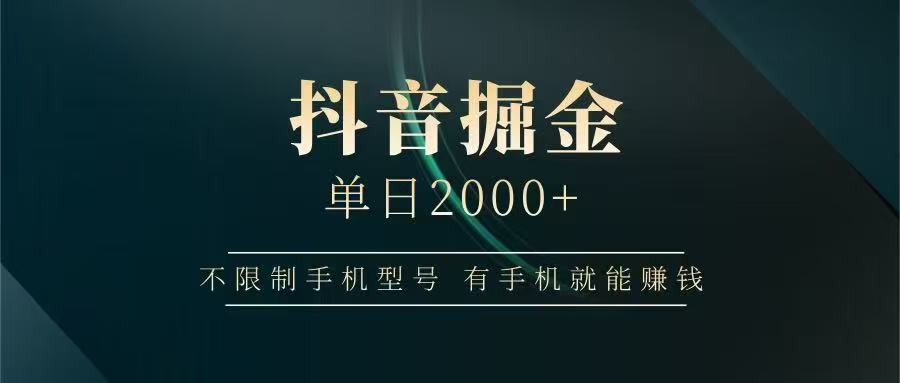 抖音掘金单日2000➕