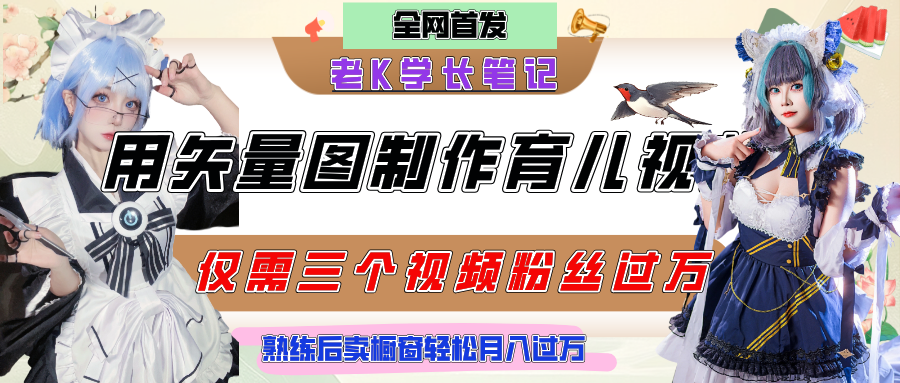 用矢量图制作育儿知识，条条爆款，每条点赞破万，实操仅需10分钟，熟练后卖橱窗育儿资料轻松过万