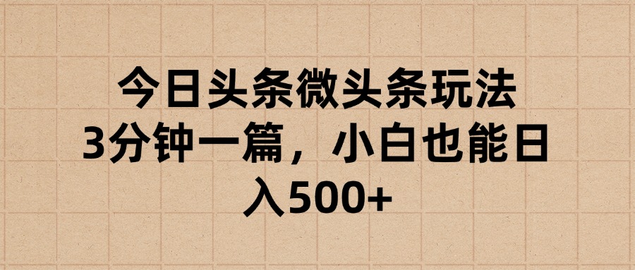 今日头条微头条玩法，3分钟一篇，小白也能日入500+