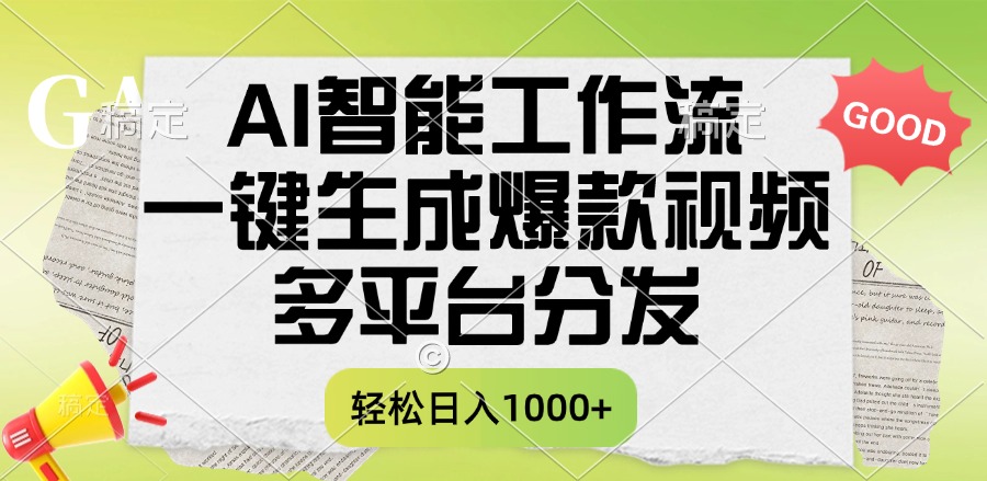 一键生成爆款视频，AI智能工作流，多平台分发，一天收益1000+