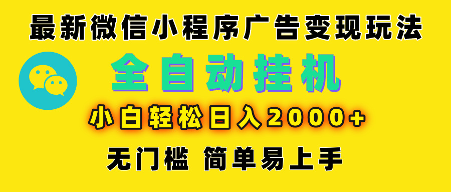 微信小程序，广告变现最新玩法，全自动挂机，小白也能轻松日入2000+