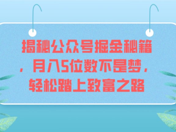 揭秘公众号掘金秘籍，月入5位数不是梦，轻松踏上致富之路