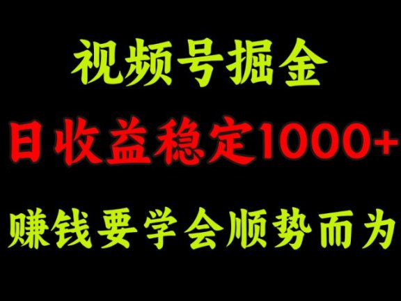 视频号掘金，单日收益稳定在1000+