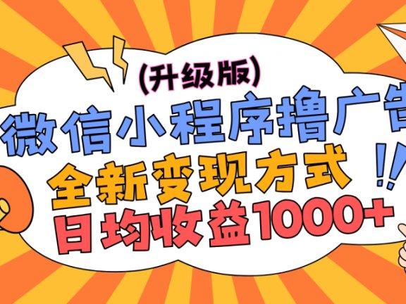 微信小程序躺赚升级版，全新变现方式，日均收益1000+