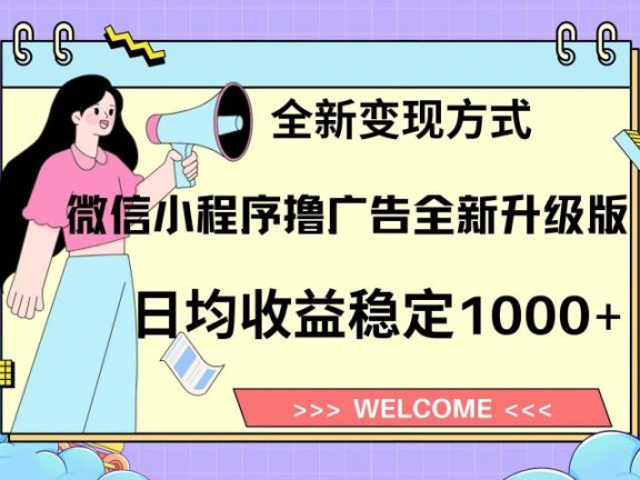 微信小程序最新裂变流量玩法，时间自由收益高轻松赚广告费，轻轻松松日入300+，新手小白也能轻易上手