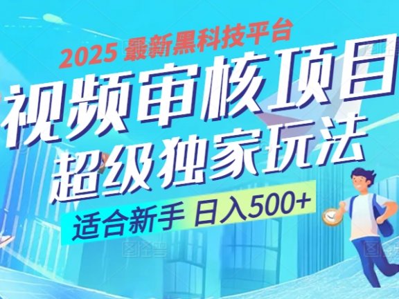 2025年最疯狂的财富密码曝光！视频审核黑科技玩法惊艳上线，10秒闪电出单，全天疯狂爆单，新手小白日入500+不是梦！
