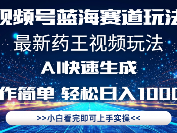 最新药王视频玩法，Ai快速生成，操作简单，轻松日入1000+。