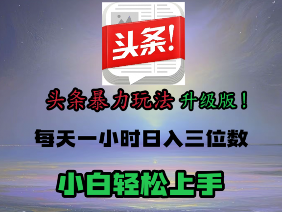 头条文章最新玩法，小白轻松操作，单账号可日入三位数。