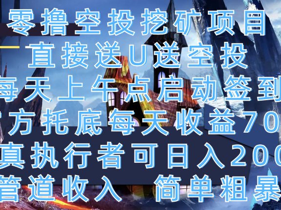 零撸空投挖矿项目，直接送U送空投，每天上午点启动签到，官方托底每天收益70+，认真执行者可日入200+，管道收入，简单粗暴