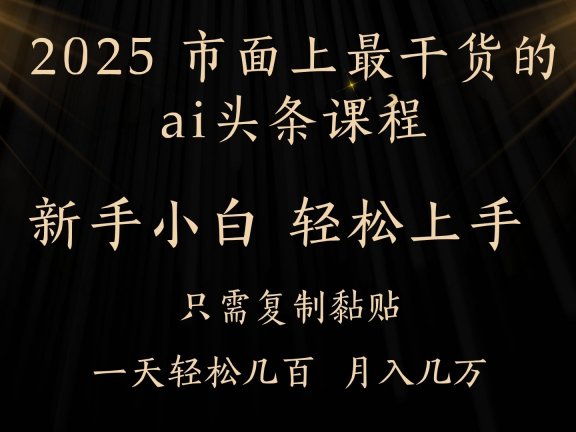 AI头条搬砖零门槛，可矩阵放大，几分钟一篇，小白轻松500+