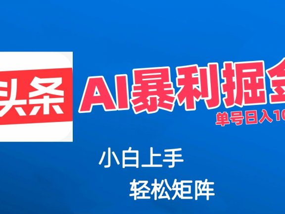 最新AI掘金今日头条玩法，小白轻松矩阵日入1000+