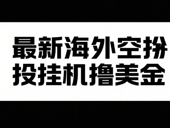 最新海外空投挂机撸美金