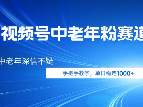 视频号小众中老年粉赛道，中老年深信不疑，手把手教学，新号稳定突破1000+