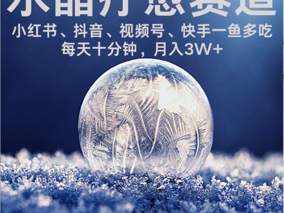 水晶疗愈赛道 小红书 蝴蝶号 抖音 快手都可做  每日轻松十分钟 月赚米3W+  抓紧冲！