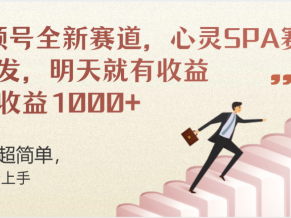 视频号全新赛道，心灵SPA赛道，做起来超简单，每天收益1000+今天发，明天就有收益