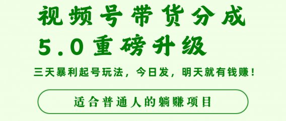 视频号带货分成5.0重磅升级，三天暴利起号玩法，今日发，明天就有钱赚，适合普通人的躺赚项目